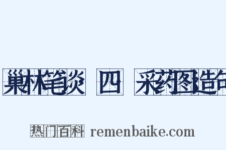 巢林笔谈·四·采药图造句是什么意思的图片